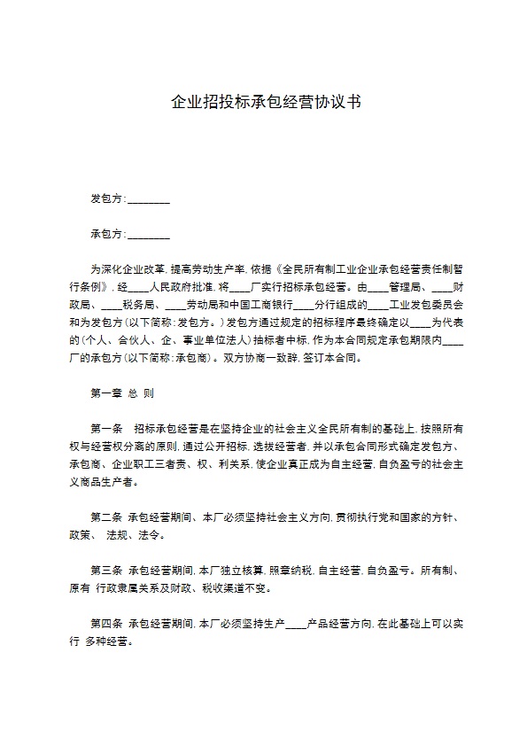 企业招投标承包经营协议书