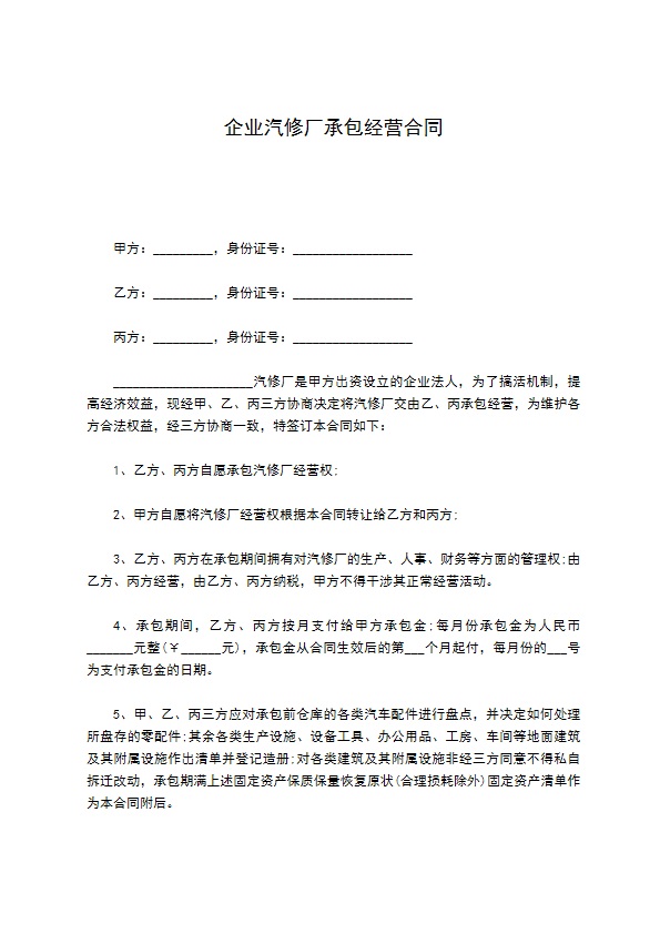 企业汽修厂承包经营合同