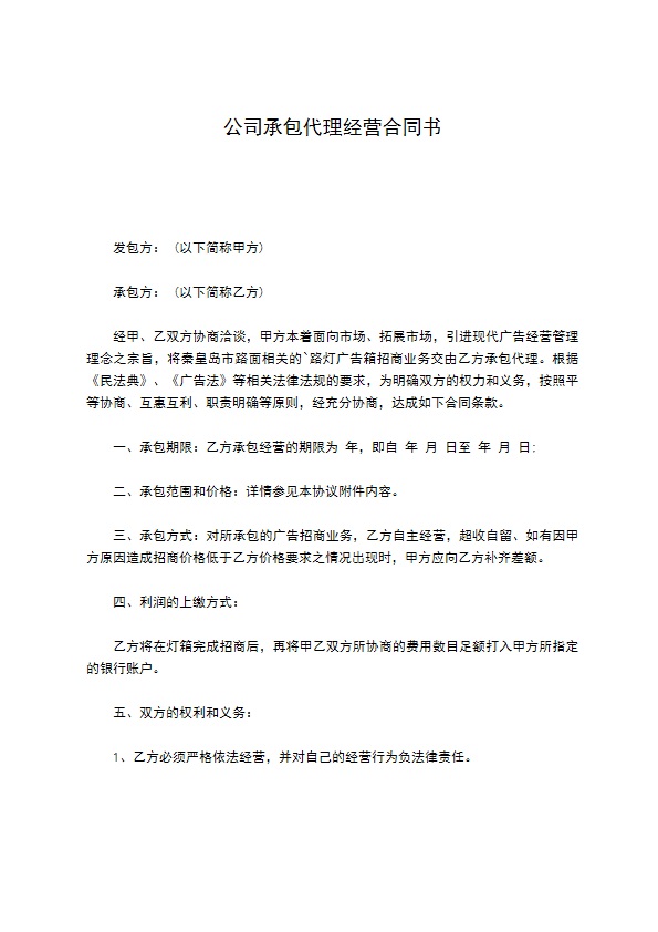 公司承包代理经营合同书