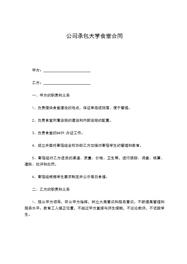 公司承包大学食堂合同