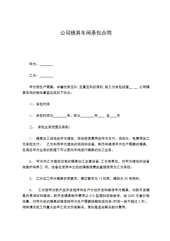 公司模具车间承包合同