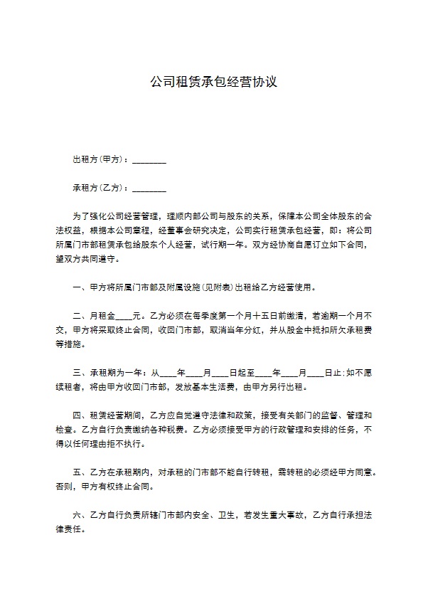 公司租赁承包经营协议