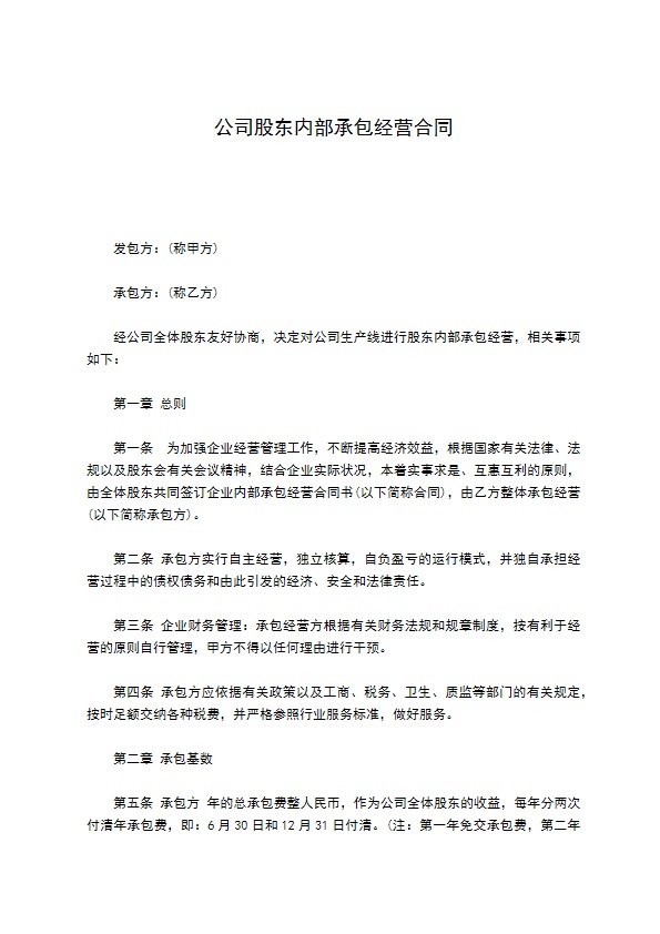 公司股东内部承包经营合同