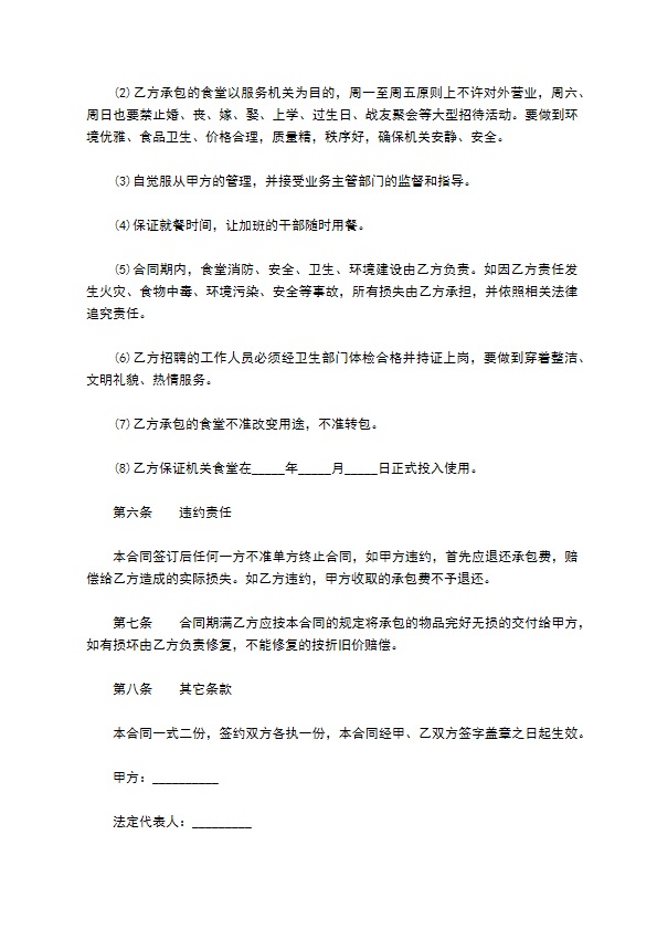 公司食堂承包管理经营合同