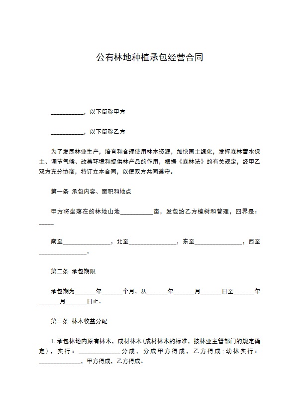 公有林地种植承包经营合同