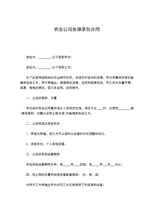 农业公司鱼塘承包合同