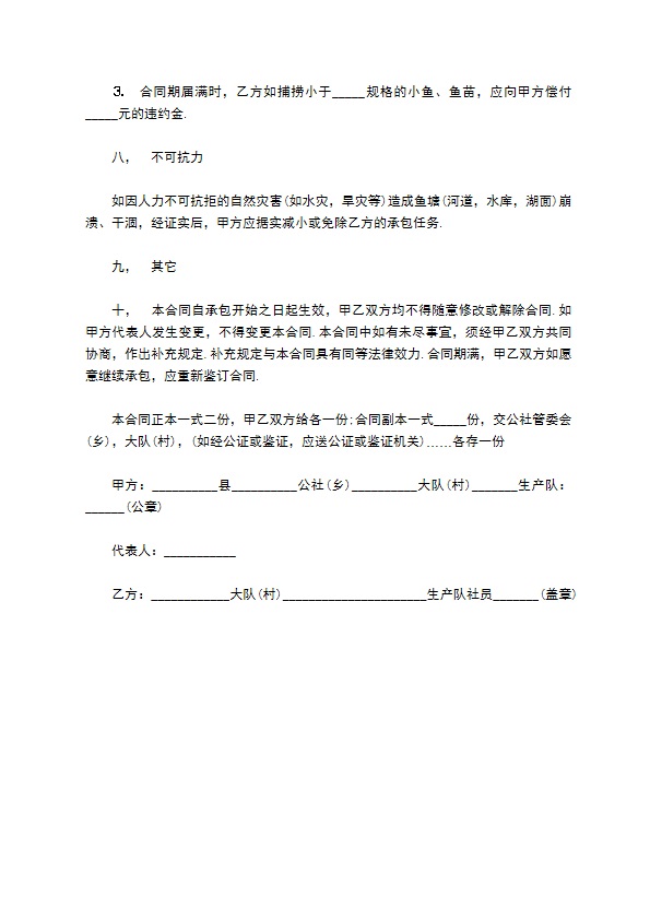 农村经营鱼塘长期承包合同书