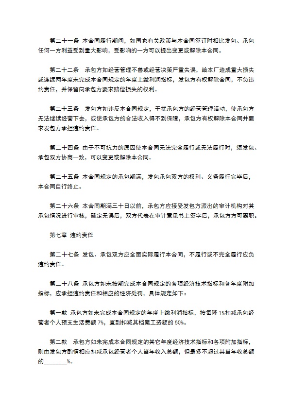 制工业企业承包经营合同