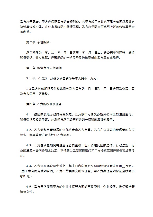 北京分公司地区内承包经营合同