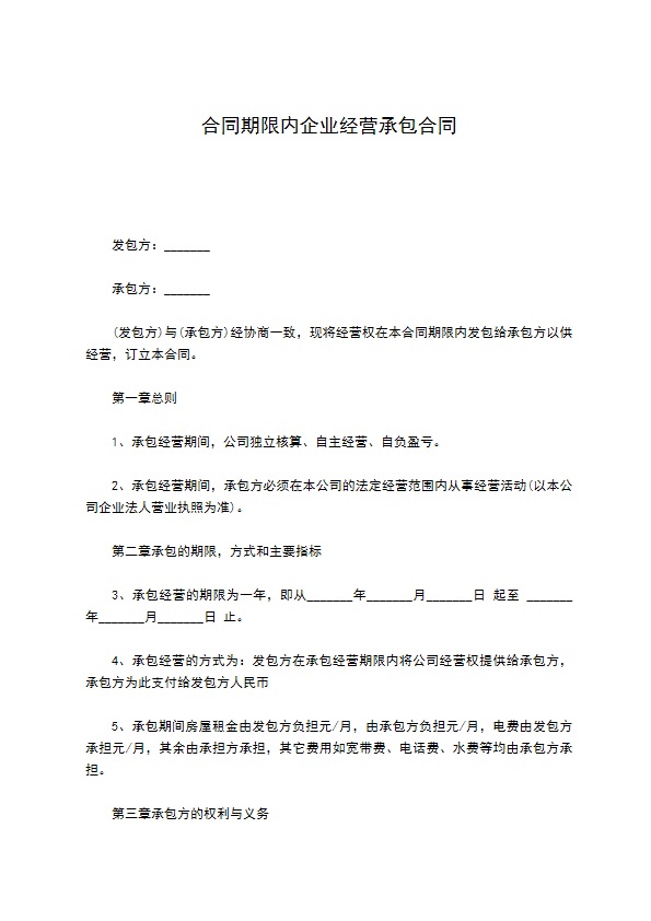 合同期限内企业经营承包合同