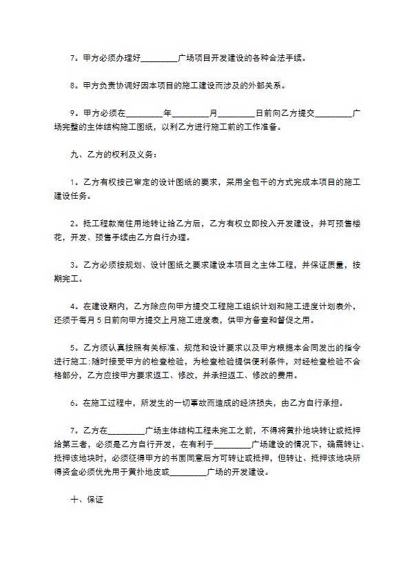 商业广场开发工程承包协议书 商业广场开发工程承包协议书