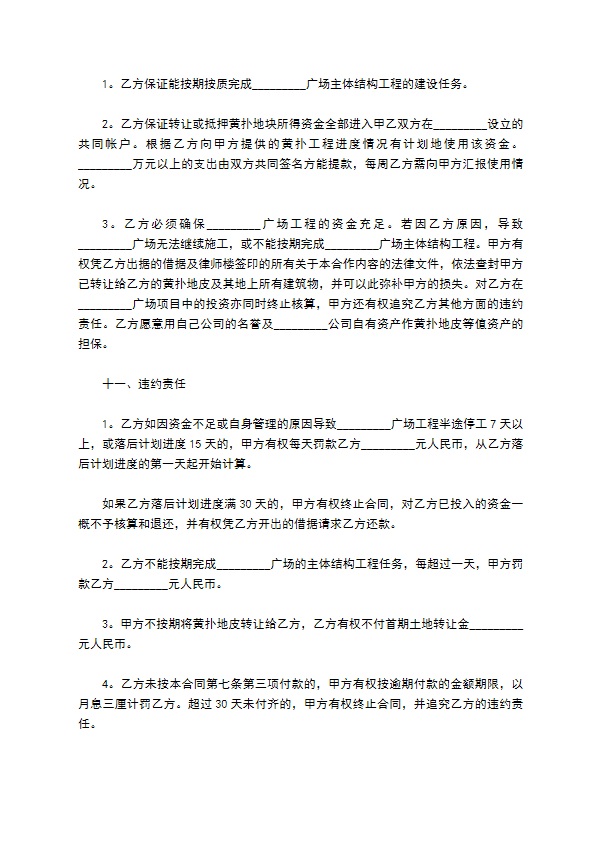 商业广场开发工程承包协议书 商业广场开发工程承包协议书