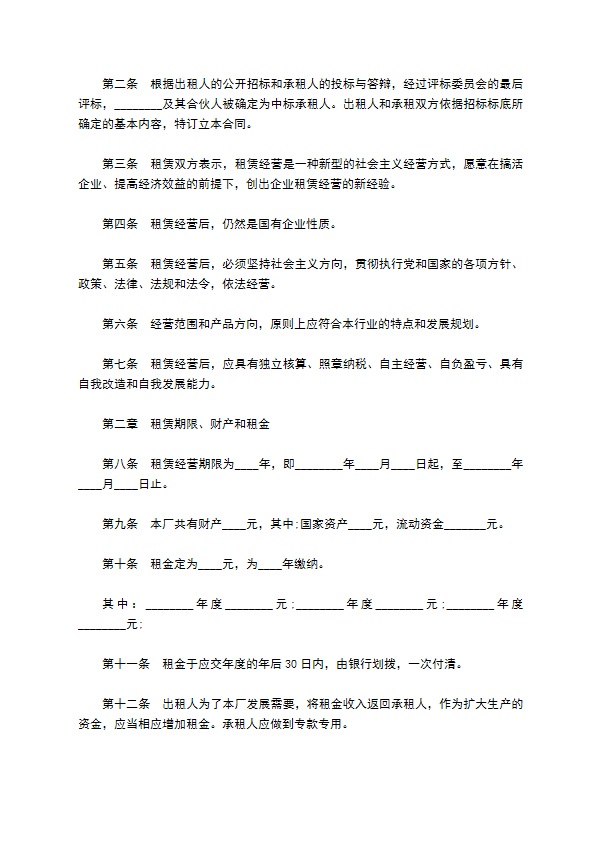 国有企业招标租赁经营协议