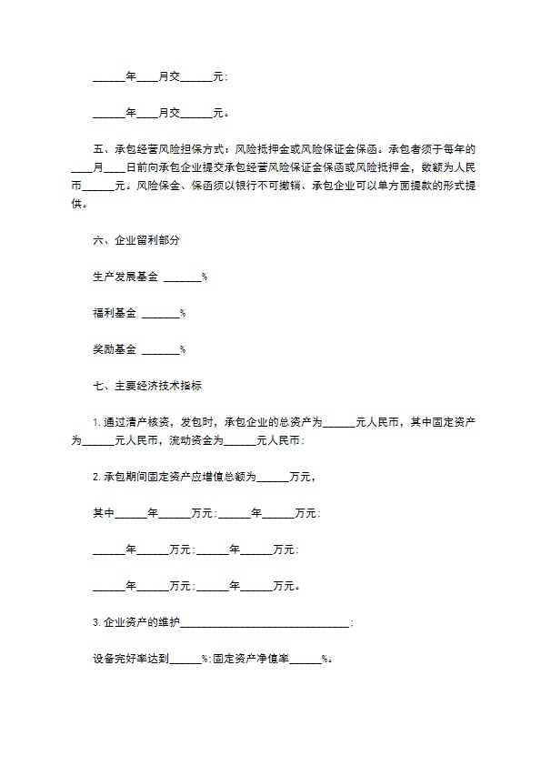 国营企业承包经营合同