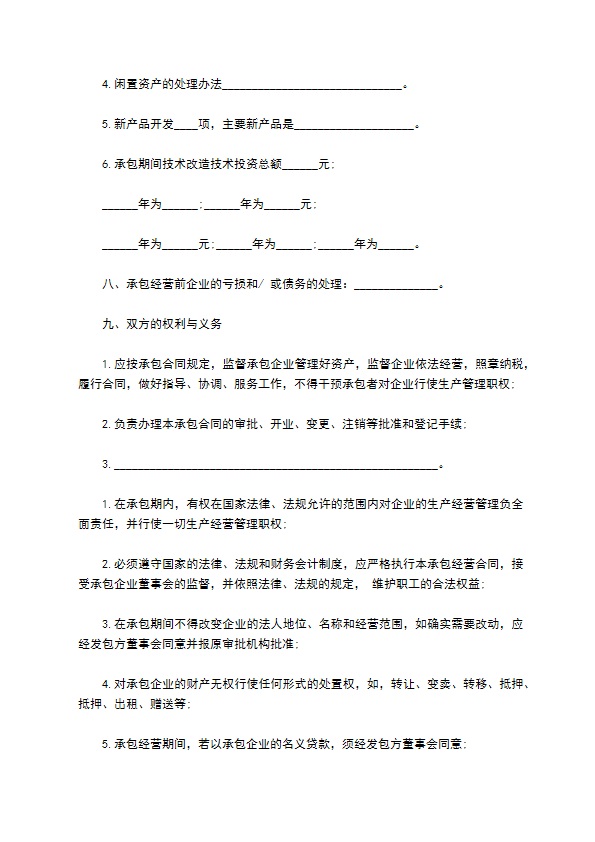 国营企业承包经营合同