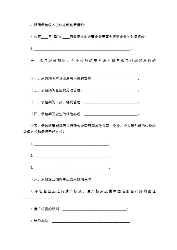 国营企业承包经营合同