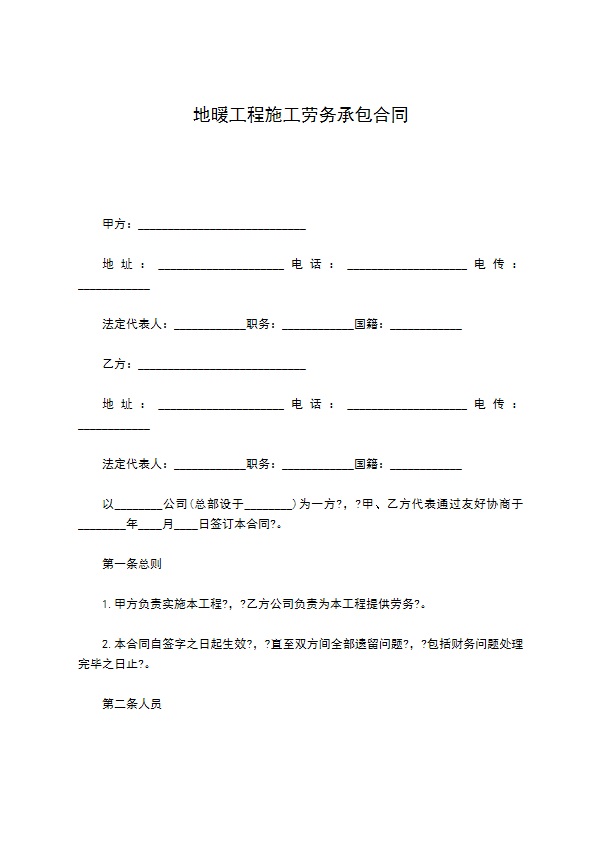 地暖工程施工劳务承包合同