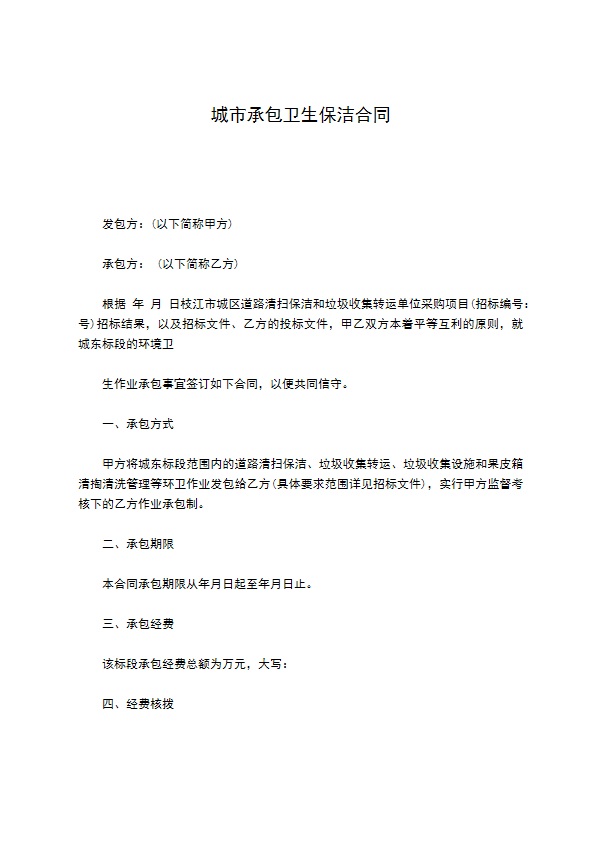城市承包卫生保洁合同