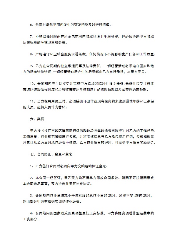 城市承包卫生保洁合同