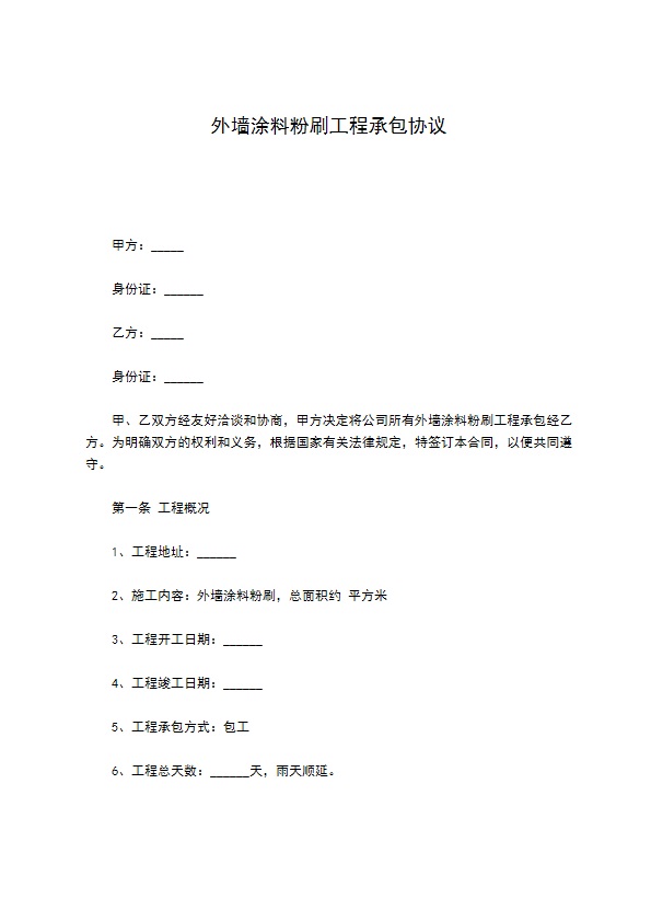 外墙涂料粉刷工程承包协议