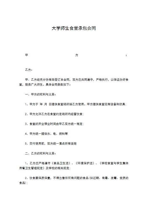 大学师生食堂承包合同