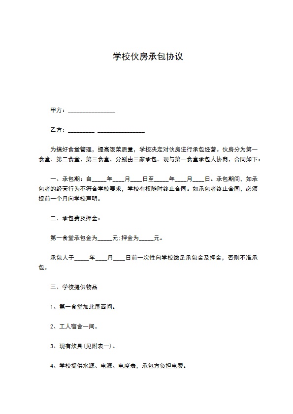 学校伙房承包协议