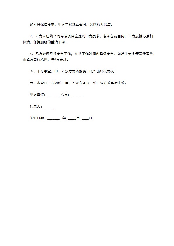 学校厕所清理承包合同书