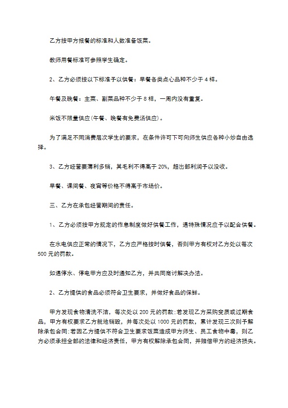 学校师生食堂发包合同