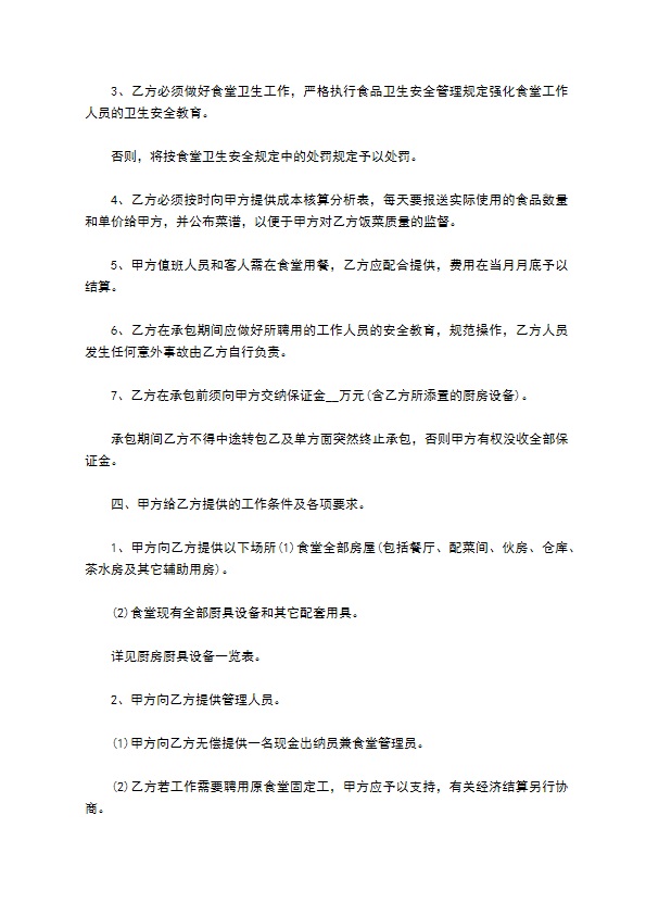 学校师生食堂发包合同