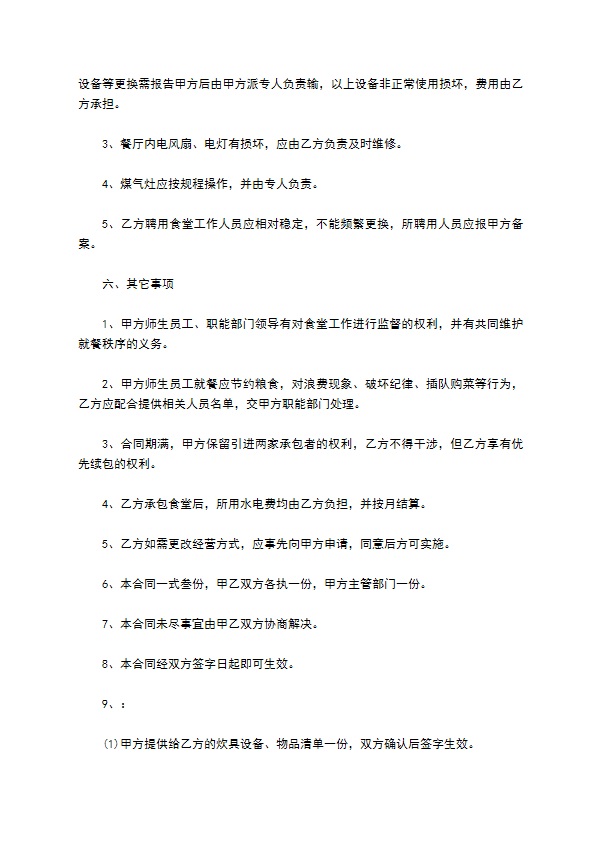 学校师生食堂发包合同