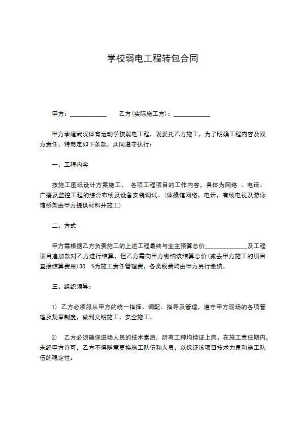 学校弱电工程转包合同