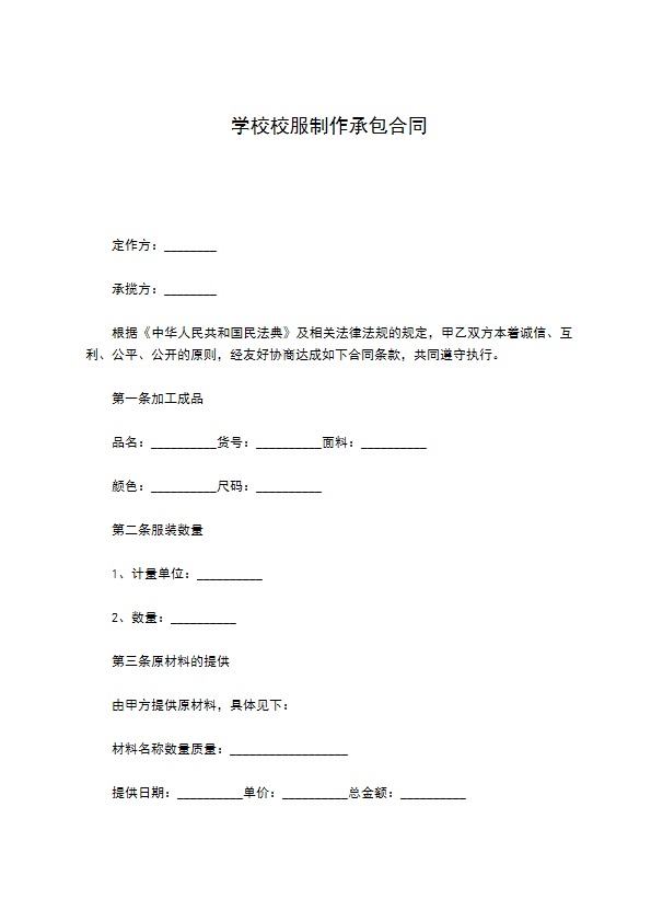 学校校服制作承包合同