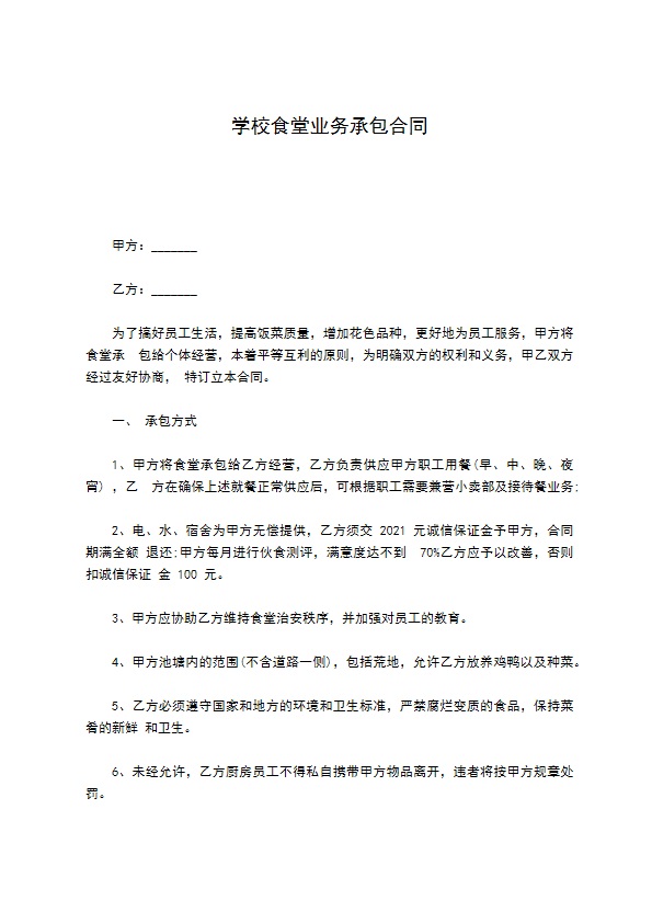 学校食堂业务承包合同