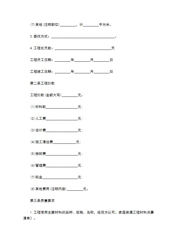 居室装潢项目承包合同书