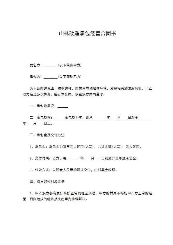 山林改造承包经营合同书