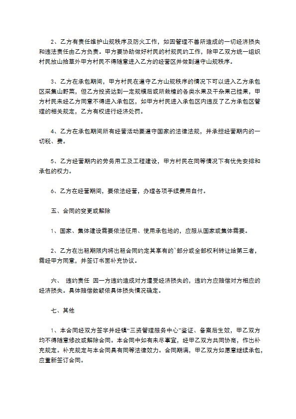 山林改造承包经营合同书