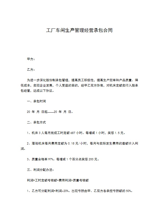工厂车间生产管理经营承包合同
