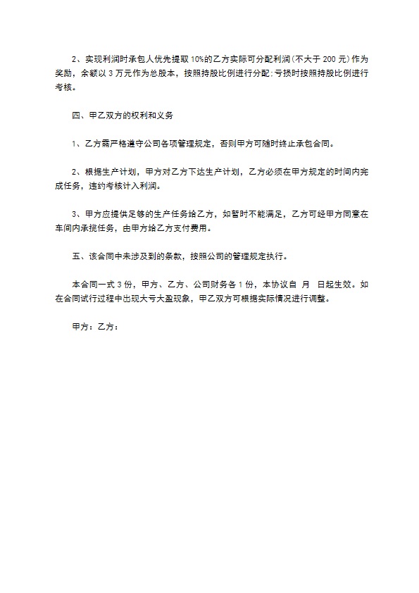 工厂车间生产管理经营承包合同