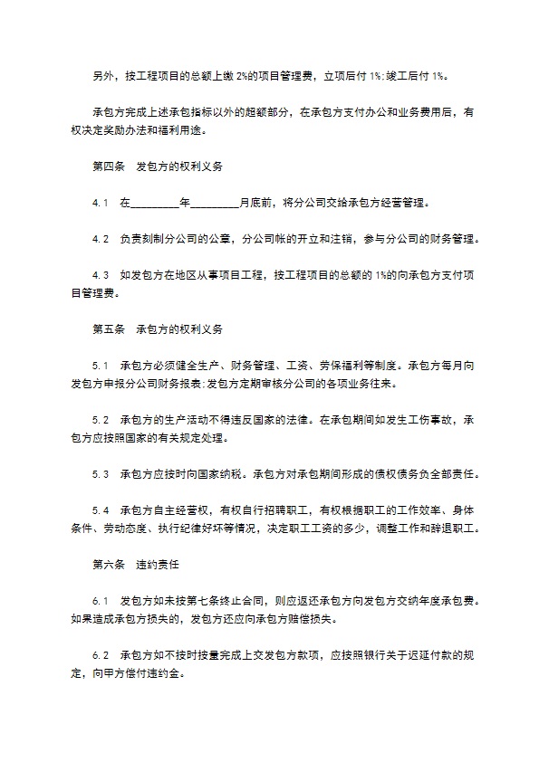 市政建设分公司承包经营合同