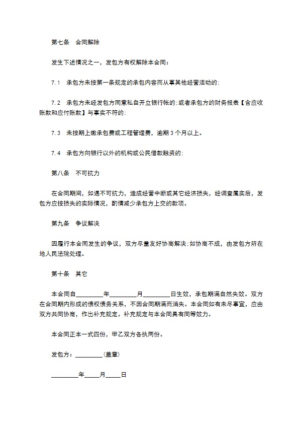 市政建设分公司承包经营合同