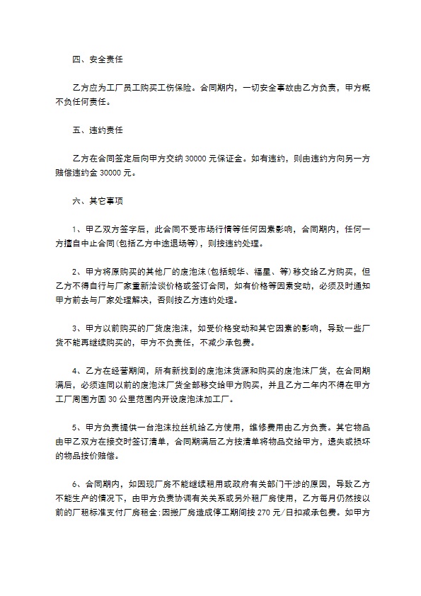 废泡沫加工厂承包生产合同