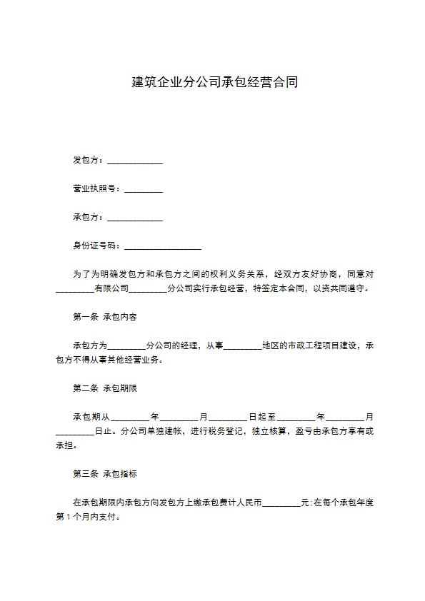 建筑企业分公司承包经营合同