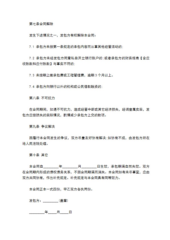 建筑企业分公司承包经营合同