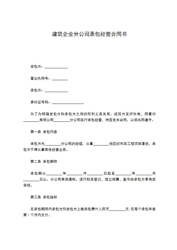 建筑企业分公司承包经营合同书