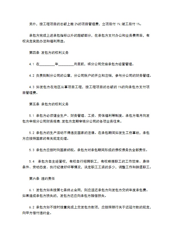 建筑企业分公司承包经营合同书