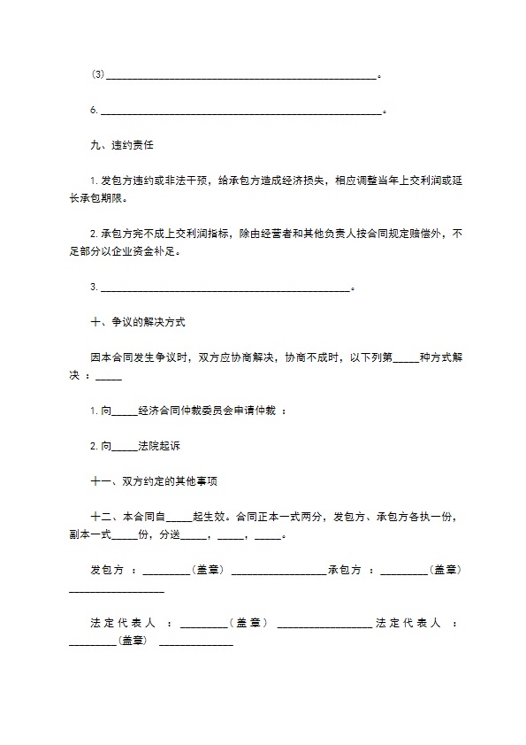 建筑企业承包经营合同书