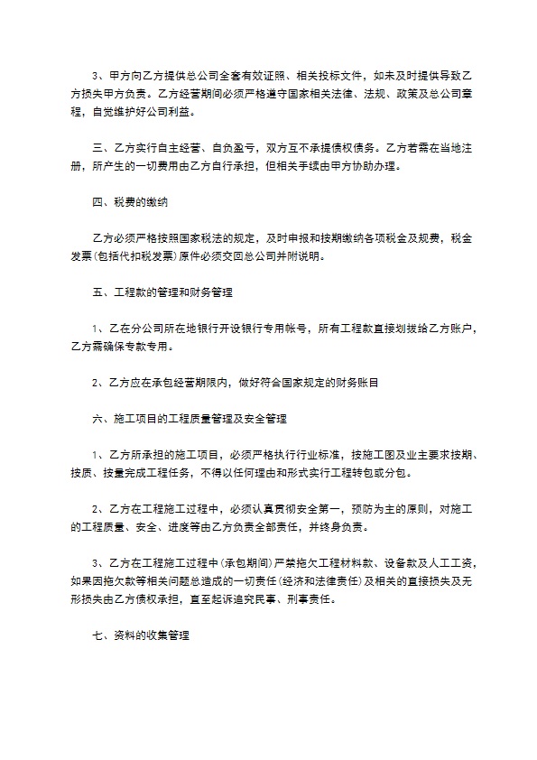 建筑分公司承包经营协议