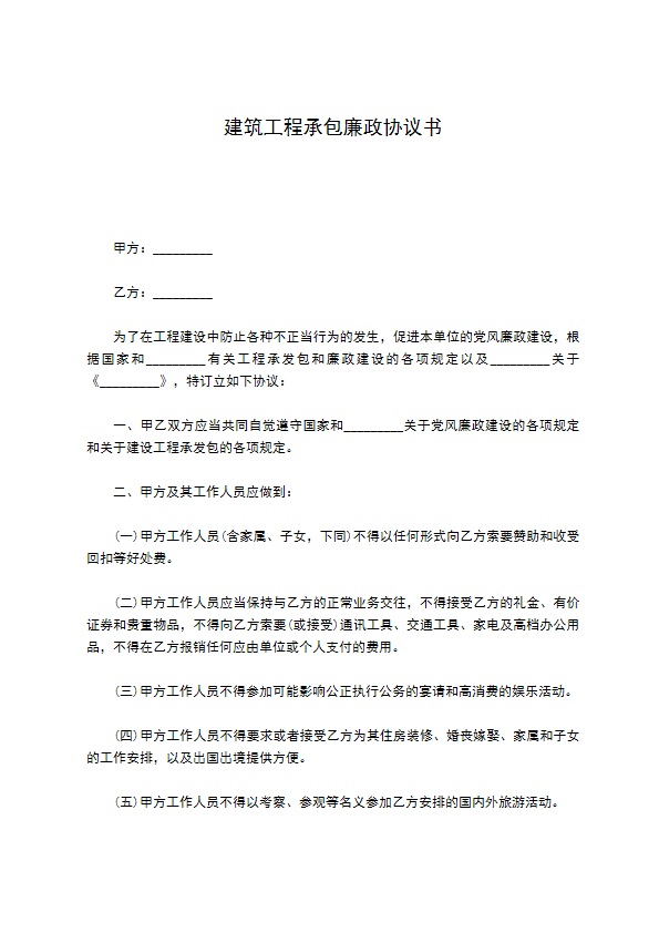 建筑工程承包廉政协议书