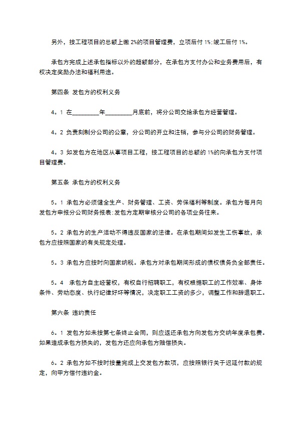 建筑项目分公司承包经营合同