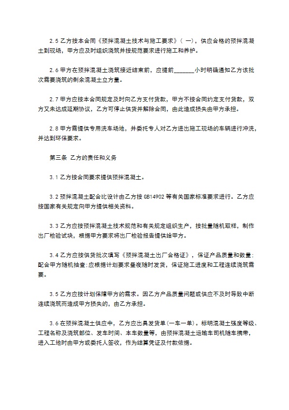 建设工程预拌混凝土承包合同